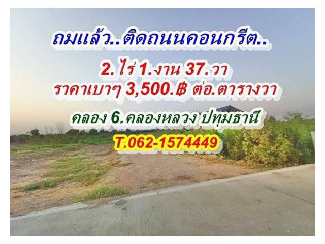 ที่ดินคลอง6 อ.คลองหลวง ปทุมธานี T.062-1574449 สดโฉนดพร้อมโอน