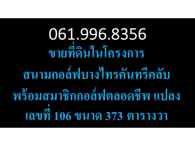 ขายที่ดินในโครงการสนามกอล์ฟบางไทรคันทรีคลับ พร้อมสมาชิกกอล์ฟตลอดชีพ แปลงเลขที่106 ขนาด 373ตารางวา