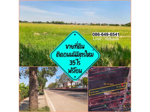 ที่ดินติดถนนนิมิตรใหม่ 35 ไร่ ฟรีโอน