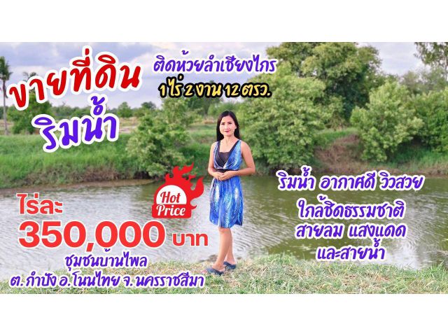 ขายที่ดิน " ริมน้ำ " คลองลำเชียงไกร่ วิวธรรมชาติ สายลม แสงแดด และสายน้ำ ในวิถีธรรมชาติ วิถีชุมชน คนโนนไทย