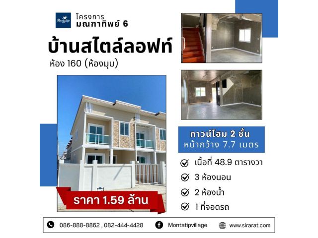 บ้านสไตล์ลอฟท์ ทาวน์โฮม 2 ชั้น หน้ากว้าง 7.7 เมตร