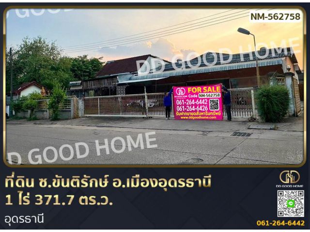 ที่ดิน ซ.ขันติรักษ์ อ.เมืองอุดรธานี 1 ไร่ 371.7 ตร.ว. อุดรธานี