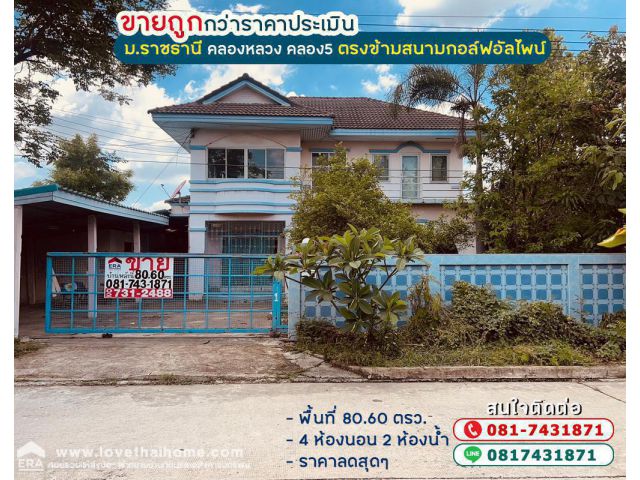 ขายบ้านเดี่ยว 2 ชั้น คลองหลวง คลอง5 หมู่บ้านราชธานี ตรงข้ามสนามกอล์ฟอัลไพน์ พื้นที่ 80.60 ตรว. ขายตามสภาพ