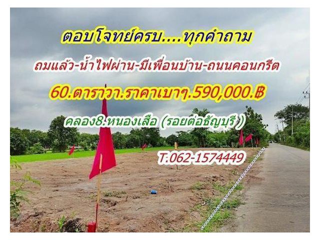 สบายใจในทุกเรื่อง ที่ดินแปลงเล็กถมแล้ว ราคาเบา น้ำไฟผ่าน มีเพื่อนบ้าน ที่คลอง8 หนองเสือ T.062-1574449