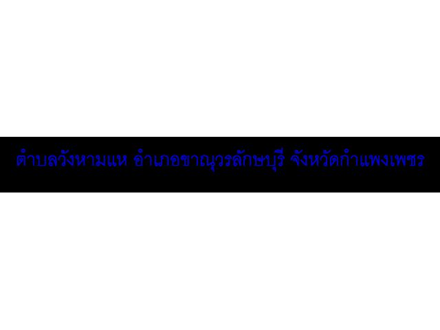 ขายด่วนที่ดินเปล่า 137 ไร่กว่า ตั้งอยู่ที่ตำบลวังหามแห อำเภอขาณุวรลักษบุรี จังหวัดกำแพงเพชร อยู่ใกล้ๆ กับ สวนคุณไสว