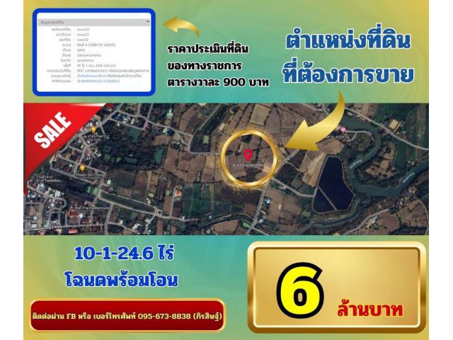 ขายที่ดินมหาสารคาม 10-1-24.6 ไร่ โฉนดพร้อมโอน