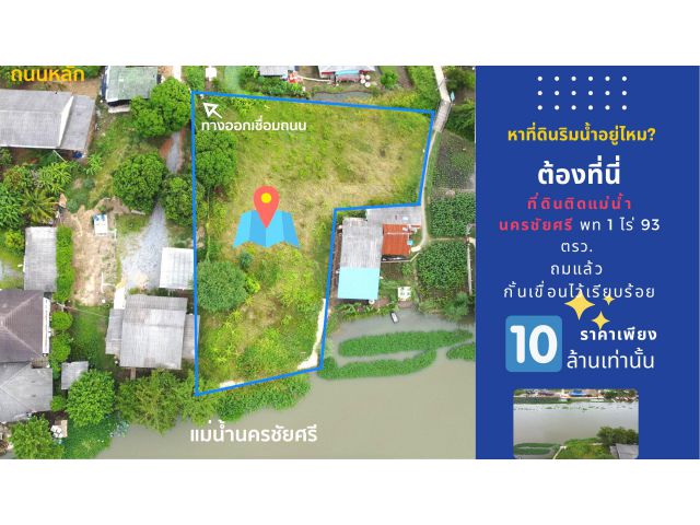 ที่ดินริมน้ำนครชัยศรี พท 1 ไร่ 93 ตรว. ถมแล้ว กั้นเขื่อนไว้เรียบร้อย เหมาะสำหรับปลูกบ้านไว้พักผ่อนวัยเกษียณ