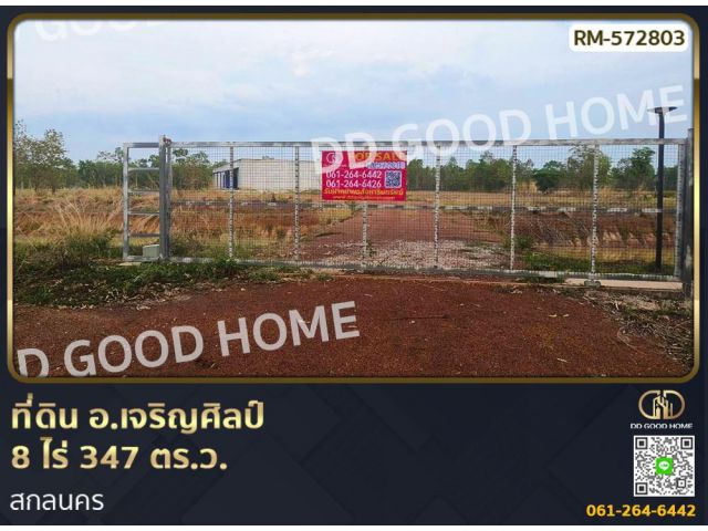 ที่ดิน อ.เจริญศิลป์ 8 ไร่ 347 ตร.ว. สกลนคร