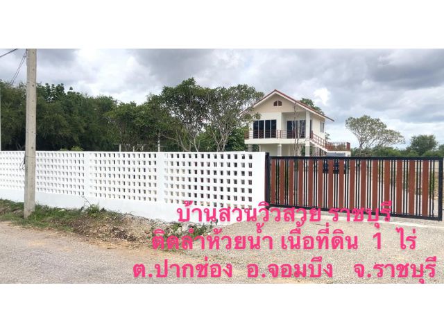 บ้านสวนสร้างใหม่พร้อมที่ดิน  1  ไร่