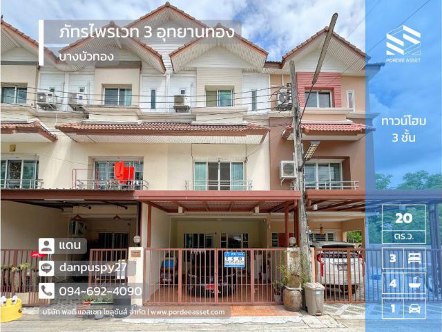 ลดราคาถูกมาก!! ทาวน์โฮม 3 ชั้น ( ขนาด 20 ตร.ว.) หมู่บ้าน ภัทรไพรเวท 3 อุทยานทอง ใกล้MRT แยกบางพูล  ถนนบางกรวย-ไทรน้อย ชัยพฤกษ์