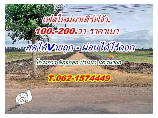 เปิดให้จองแล้ว ที่ดินสดผ่อน บ้านนา ราคาเบา.T.062-1574449 ต.พิกุลออก อ.บ้านนา จ.นครนายก