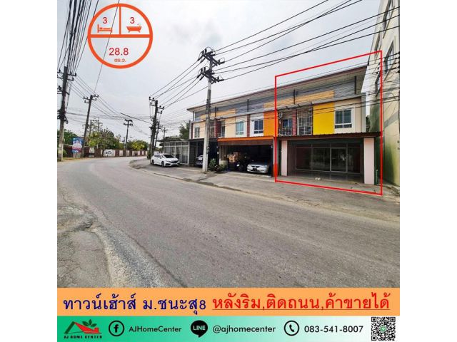 ขายทาวน์เฮ้าส์28.8ตรว. ม.ชนะสุ8 หลังริม อยู่ติดถนน ค้าขายได้ ทำเลดีมาก