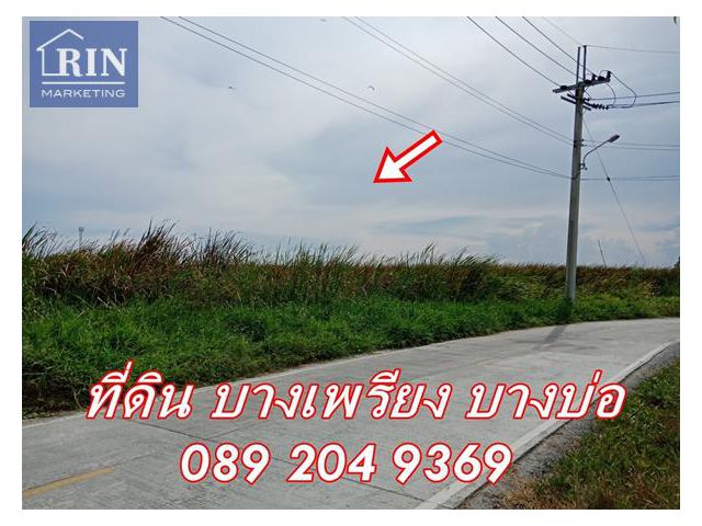 ขายที่ดินทำเลดี 39 ไร่ #โซนอุตสาหกรรม #ซอยแสงเจริญสุข #ตำบลบางเพรียง #อำเภอบางบ่อ #จังหวัดสมุทรปราการ #พื้นที่สีเหลืองสม