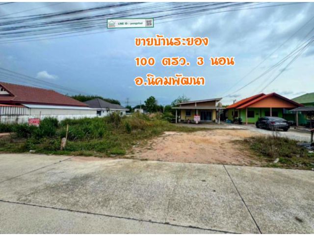 ขายบ้านระยอง อ.นิคมพัฒนา 100 ตรว. 3 นอน