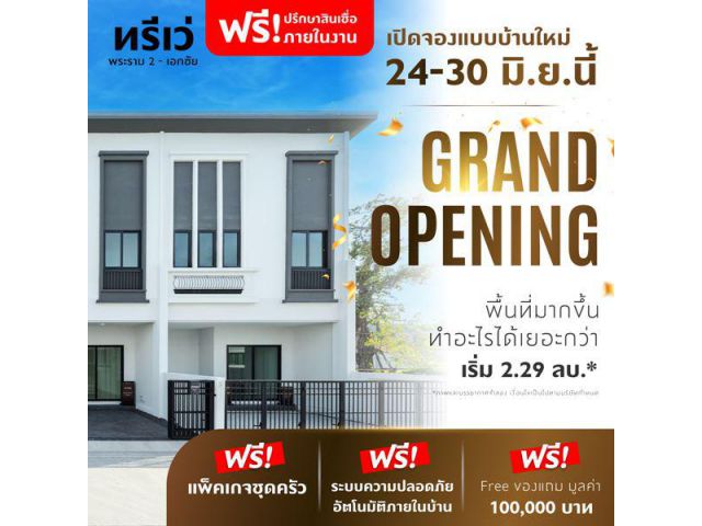 ทาวน์โฮม เมืองสมุทรสาคร ทรีเว่ พระราม 2-เอกชัย Grand Opening 24-30 มิ.ย.นี้ เปิดจอง จำนวนจำกัด ลงทะเบียนรับสิทธิพิเศษ