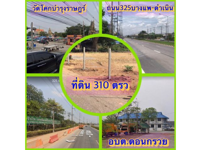 ++ที่ดินโฉนดถมแล้ว 3 งาน 10 ตรว.ใกล้ถนน325บางแพ-ดำเนิน/อบต.ดอนกรวย/วัดโคกบำรุงราษฎร์/โรงงานหลายแห่ง