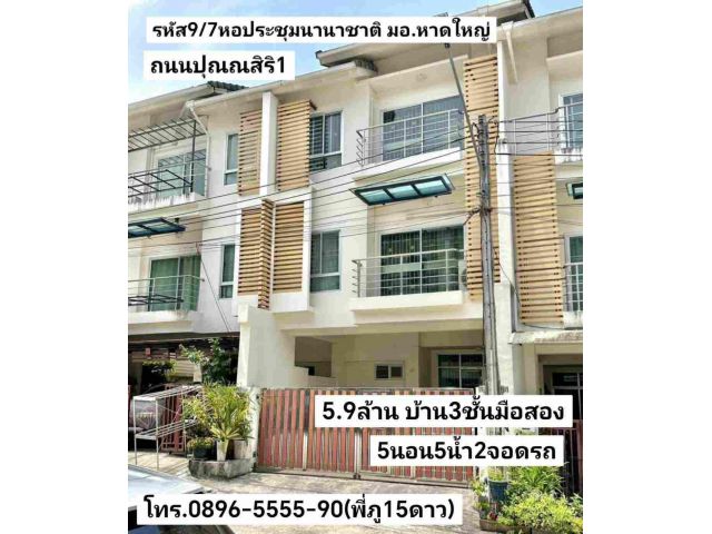 คู่มือซื้อขายบ้าน บ้าน3ชั้นมือสอง 5นอน5น้า2จอดรถ ย่านหอประชุมนานาชาติ มอ. หาดใหญ่ ถนนบ้านปุณณสิริ1 ขาย5.9ล้านบาท