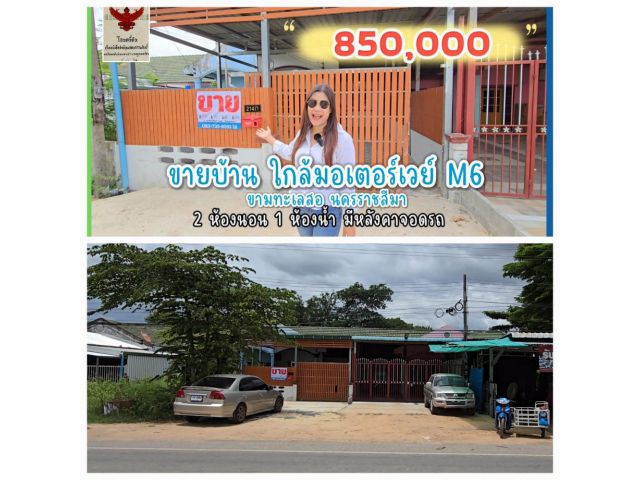 ╰┈►►ขายบ้านโคราช 2ห้องนอน 1ห้องน้ำ 850,000 ใกล้มอเตอร์วย์ M6 ขามทะลสอ