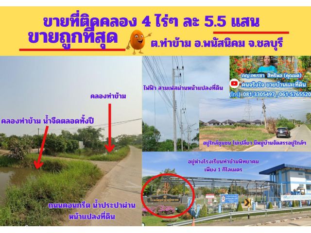 ขายถูกที่สุด ที่ดิน 4 ไร่ๆละ 5.5 แสน  ต.ท่าข้าม อ.พนัสนิคม จ.ชลบุรี