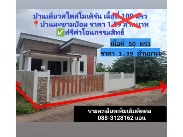 บ้านพร้อมที่ดินใกล้ราชภัฏสกลนคร ราคาเพียง 1,350,000