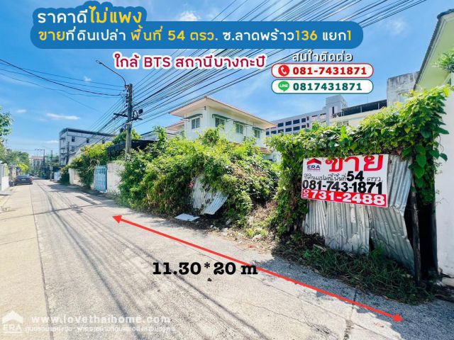 ขายที่ดิน ซอยลาดพร้าว136 แยก1 พื้นที่ 54 ตรว. ใกล้ BTS สถานีบางกะปิ,รพ.เวชธานี เข้าซอย 550 เมตร ไม่ลึก @80000บาท