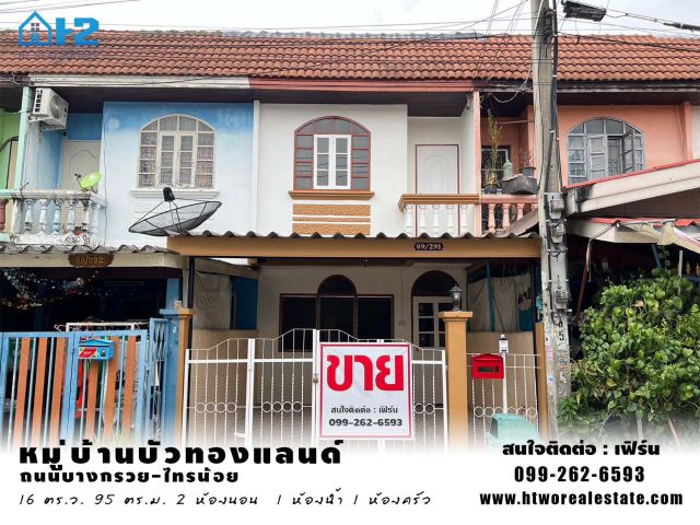 ขายทาวน์เฮ้าส์ หมู่บ้านบัวทองแลนด์ ถ.บางกรวย-ไทรน้อย ต.บางบัวทอง อ.บางบัวทอง จ.นนทบุรี ห่างจากถนนกาญจนาภิเษกเพียง 2 กม.