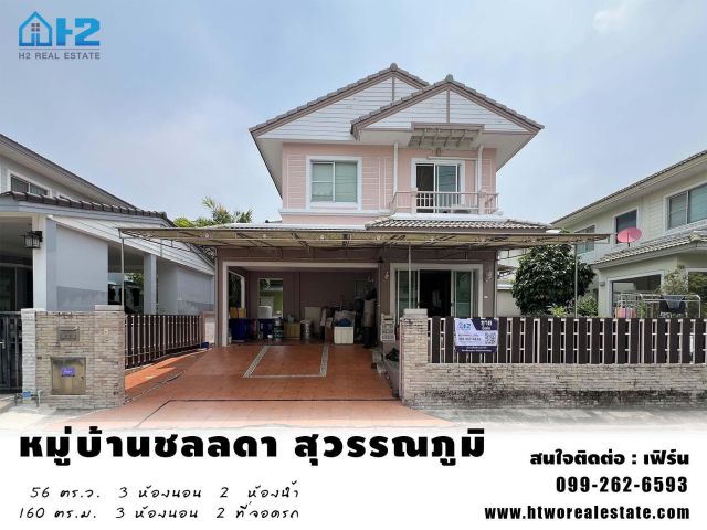 หมู่บ้านชลลดา สุวรรณภูมิ ขายบ้านเดี่ยว ใกล้สนามบินสุวรรณภูมิ บางเสาธง สมุทรปราการ