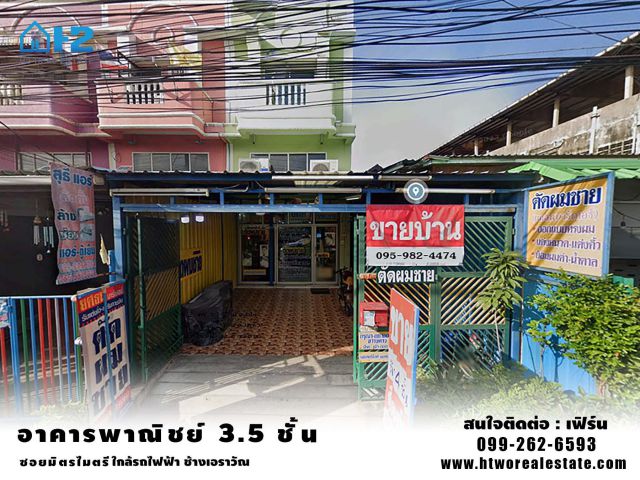 ขายอาคารพานิชย์ 3.5 ชั้น ใกล้สถานีรถไฟฟ้าช้างเอราวัณ