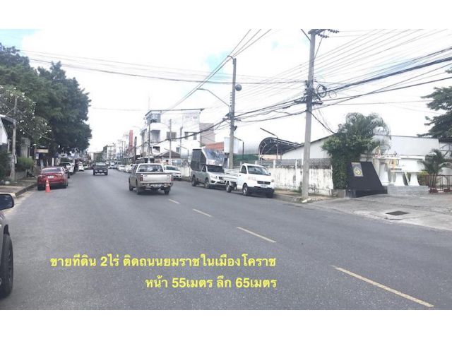 ##ขายที่ดินกลางเมืองโคราช ติดถนนยมราช เนื้อที่ 2ไร่หน้ากว้าง 55เมตร ลึก 65เมตร ใกล้คูเมืองใกล้ประตูพลแสน ตำบลในเมือง อำเภอเมืองนครราชสีมา #@#