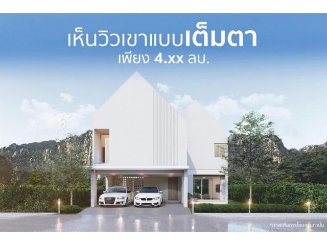 เห็นวิวเขาเต็มตาจากในบ้าน แค่ 4.89 ลบ. สระบุรี-เขาใหญ่ ขายบ้านตากอาอากาศ ใกล้โรงแรมหรู/หอมนสิการ