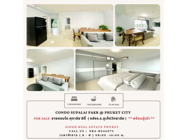 ** CONDO FOR SALE  **  พร้อมผู้เช่า ( Supalai Park @ Phuket city  )  - ขนาด 70.88 ตรม.