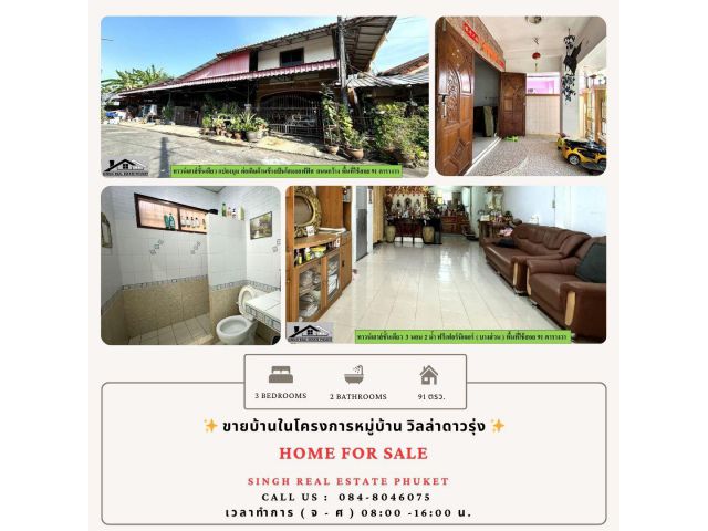 **  HOME FOR SALE ** ขายบ้านในโครงการหมู่บ้านวิลล่าดาวรุ่ง - ขนาด 91 ตารางวา