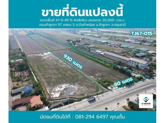 ขายที่ดิน คลอง 5 ลำลูกกา เนื้อที่ 47 ไร่ 49 ตร.ว. หน้ากว้าง 80 เมตร, ลึก 930 เมตร