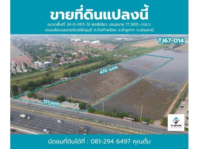 ขายที่ดิน  เลียบมอเตอร์เวย์ คลอง5 ธัญบุรี เนื้อที่ 34 ไร่ 39.5 ตร.ว.