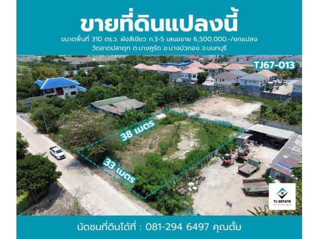 ขายที่ดินถมแล้ว บางคูรัด บางบัวทอง นนทบุรี เนื้อที่ 310 ตร.ว.