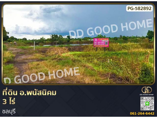 ที่ดิน อ.พนัสนิคม 3 ไร่ ชลบุรี