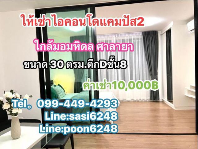 #ให้เช่าไอคอนโด ศาลายา2 #ใกล้มอมหิดลศาลายา นครปฐม เฟอร์ครบ ชั้น8 ค่าเช่า 10,000 บาท (cRich1357）