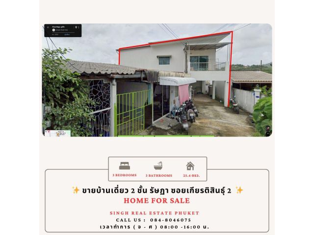 ** HOME FOR SALE  ** ( ขายบ้านเดี่ยว 2 ชั้น พร้อมผู้เช่า - ซอยเกียรติสินธุ์  2 )   - ขนาด 25.4 ตรว.