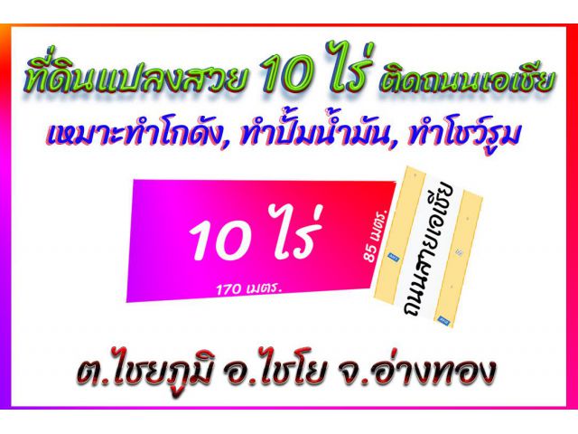 ►►► (เจ้าของขายเอง) ขายที่ดินแปลงสวย 10 ไร่ ติดถนนสายเอเชีย หน้ากว้างติดถนนกว่า 80 เมตร เหมาะสร้างโกดัง สร้างปั้มน้ำมัน