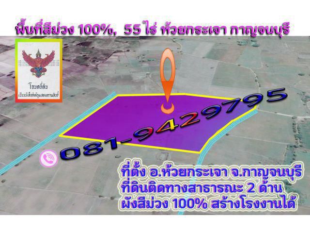 ►►► ขายที่ดินพื้นที่สีม่วง 55 ไร่ ติดถนนสาธารณะ 2 ด้าน วิวภูเขา ห้วยกระเจา กาญจนบุรี *** ราคาขายเพียง 155,000 บาท/ไร่