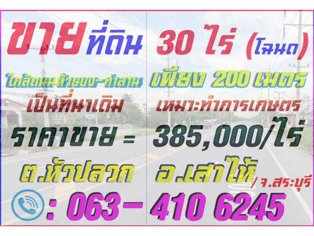 ►►► ขายที่ดินแปลงสวยกว่า 30 ไร่ ราคาถูก ใกล้ถนนสี่เลน เส้นห้วยบง-ท่าลาน เสาไห้ สระบุรี ราคาเพียง 385,000 บาทต่อไร่