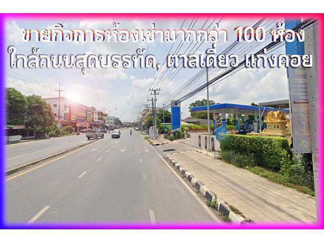 ►►► ขายกิจการห้องเช่ามากกว่า 100 ห้อง พร้อมที่ดินเกือบ 4 ไร่ ตาลเดี่ยว แก่งคอย สระบุรี