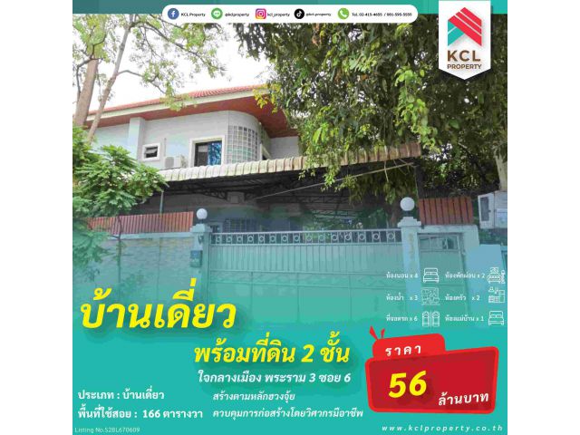 ขายบ้านเดี่ยวพร้อมที่ดิน 2 ชั้น 166 ตารางวา พระราม 3 ใจกลางเมือง