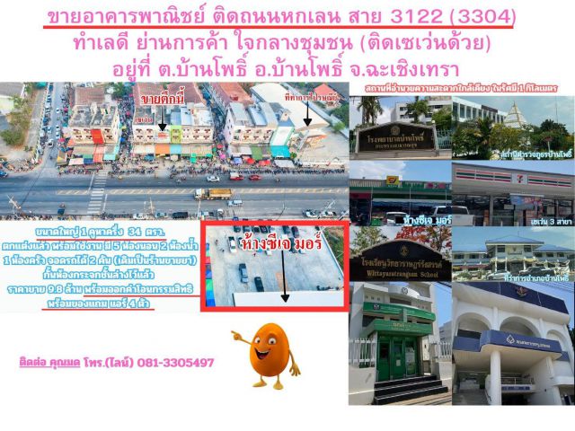 ขายอาคารพาณิชย์ ติดถนนหกเลน สาย 3122 (3304) ทำเลดี ย่านการค้า ใจกลางชุมชน (ติดเซเว่นด้วย) อยู่ที่ ต.บ้านโพธิ์ อ.บ้านโพธิ