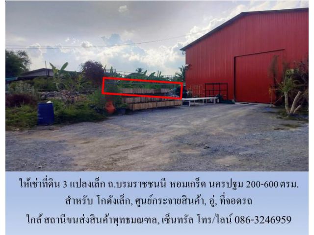 ให้เช่าที่ดิน 3 แปลงเล็ก ถ.บรมราชชนนี หอมเกร็ด นครปฐม 200-600 ตรม. ทำโกดังเล็ก, ศูนย์กระจายสินค้า, อู่, ที่จอดรถ ใกล้ สถ