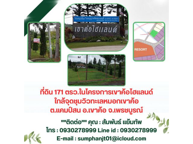 ที่ดิน171ตรว.ในโครงการเขาค้อไฮแลนด์บรรยากาศดีถนนไฟฟ้าประปาพร้อมใกล้จุดชุมวิวทะเลหมอกเขาค้อต.แคมป์สนอ.เขาค้อจ.เพรชบูรณ์