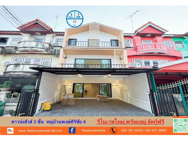 รีโนเวทใหม่ ทาวน์เฮ้าส์   17  ตร.ว   หมู่บ้านพงษ์ศิริชัย4  ซ.11