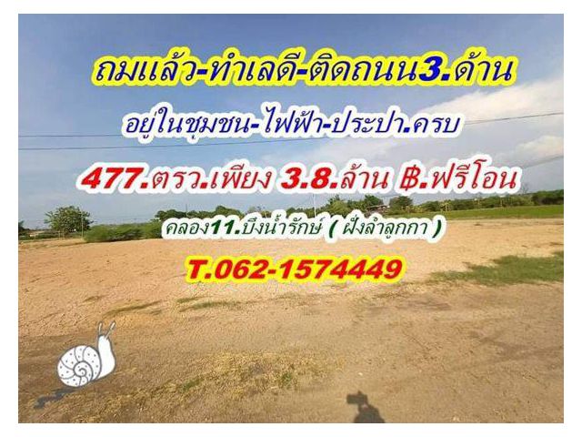 ถมแล้ว ทำเลดี ราคาถูก แปลงริม ติดถนน 3 ด้าน ที่ดินคลอง 11. T.062-1574449