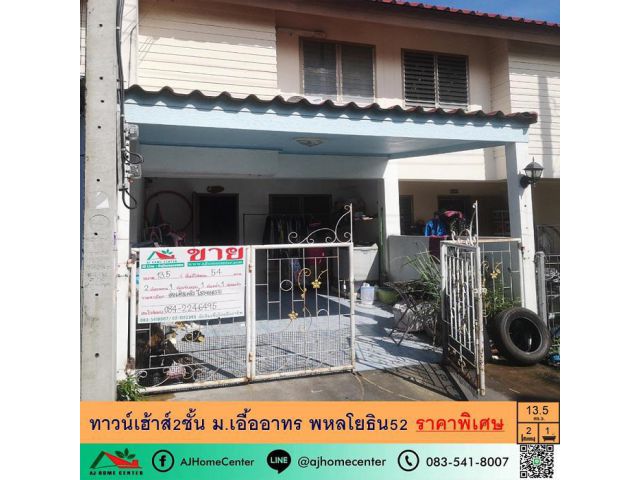 ขายทาวน์เฮ้าส์2ชั้น 13.5ตรว. ม.เอื้ออาทร พหลโยธิน52 ทำเลดี ใกล้รถไฟฟ้าสถานีสะพานใหม่