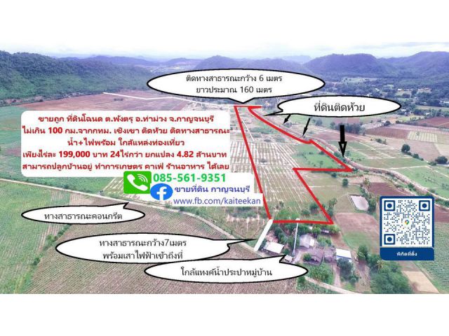 ขายถูกกว่าประเมิน ที่ดินสวนเกษตร กาญจนบุรี โฉนด เชิงเขา ติดห้วย ไม่เกิน100กม.จาก กทม. น้ำไฟพร้อม ไร่ละ19x,xxxบาท 24ไร่กว